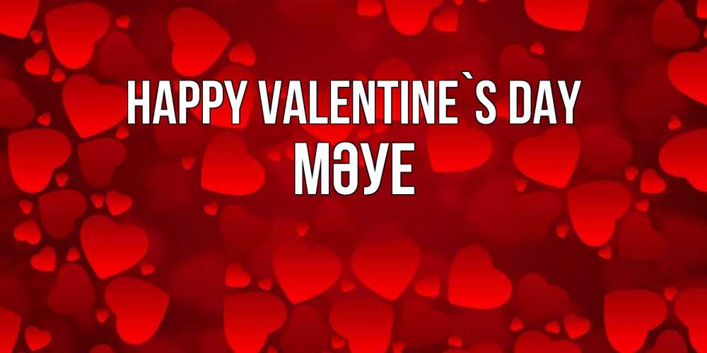 Greetings card с именем, МӘУЕ Happy Valentine`s Day новые бесплатные открытки на 14 февраля, день всех влюбленных Greetings with text for free download 